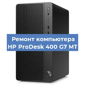 Замена материнской платы на компьютере HP ProDesk 400 G7 MT в Волгограде